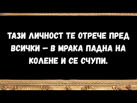 Видео: Тази личност те отрече пред всички — в мрака падна на колене и се счупи