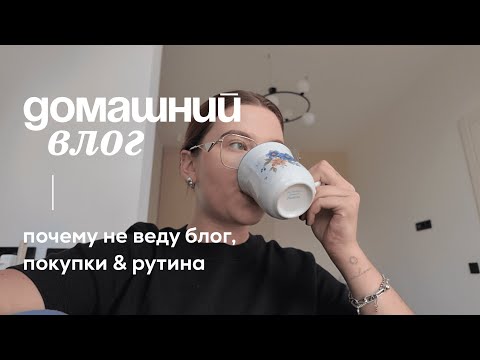 Видео: домашний влог: почему ушла с блога, покупки и моя рутина