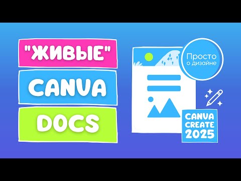 Видео: Анимация прокрутки в Canva Docs: ваши документы ещё никогда не были такими живыми!