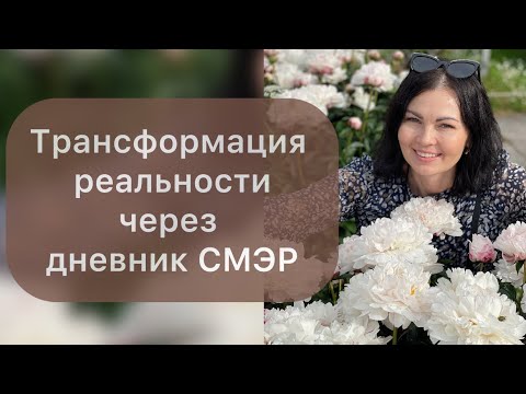 Видео: Дневник СМЭР. Подробно. Как и зачем его вести.