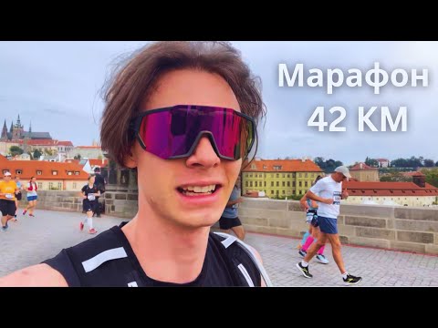 Видео: Марафон 42 км: Мои чувства и опыт | Как я пробежал полный марафон