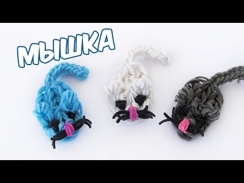 Видео: МЫШКА ИЗ РЕЗИНОК НА РОГАТКЕ БЕЗ СТАНКА | Mouse Rainbow Loom Charm
