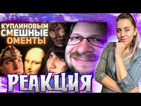Видео: СМЕШНЫЕ МОМЕНТЫ С КУПЛИНОВЫМ #5 |РЕАКЦИЯ на  - Куплинов