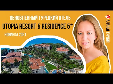 Видео: Utopia Resort & Residence 5* /  обзор нового отеля, открытого в мае 2021 (ранее Alara Park 5*)