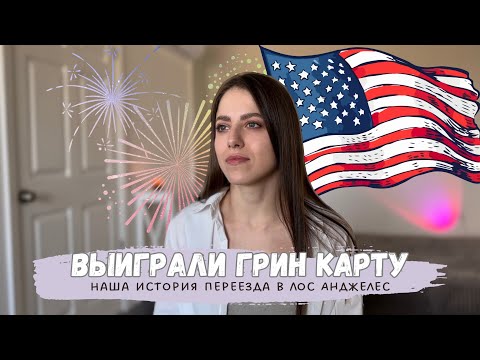 Видео: ВЫИГРАЛИ ГРИН КАРТУ. Наша история переезда в США