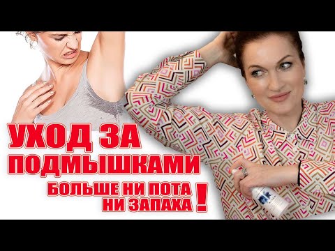 Видео: Убираем потливость и запах пота! Новые способы: безопасно, а иногда даже  для здоровья!