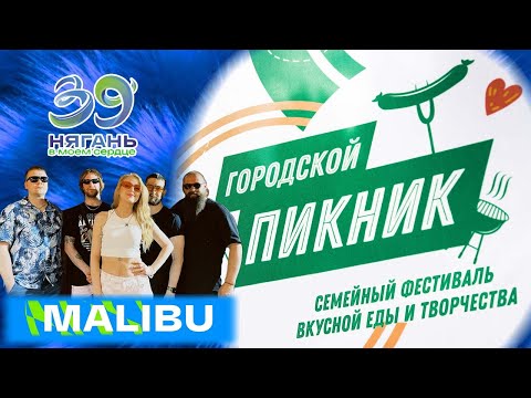 Видео: Городской пикник. «Malibu» (г. Ханты-Мансийск) [17.08.2024]