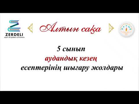 Видео: Алтын сақа екінші кезең. Аудандық кезең. 5 сынып. 6 сыныпқа да көруге кеңес беремін.