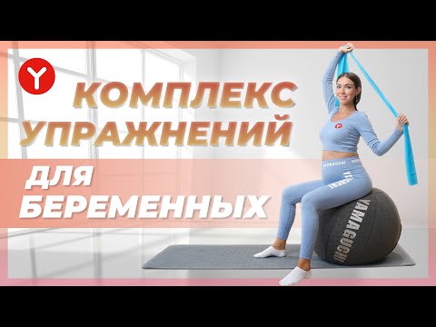 Видео: Тренировка для беременных. Для 1,2,3 триместра. Фитнес для беременных на фитболе