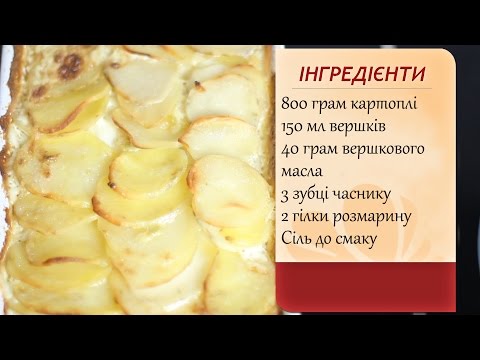 Видео: Картопляний гратен. Відео-рецепт.
