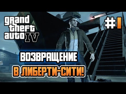 Видео: ВОЗВРАЩЕНИЕ В ЛИБЕРТИ! – Grand Theft Auto IV - #1