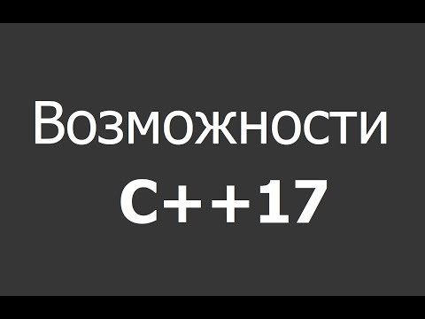 Видео: Что интересного есть в стандарте С++17? Ответ на вопрос
