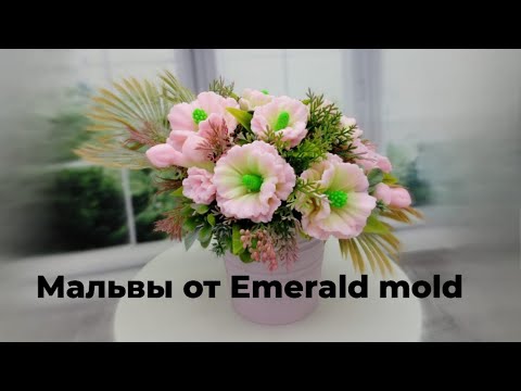 Видео: Мыловарение. Мальвы от Emerald mold. Заливка и сборка букета.