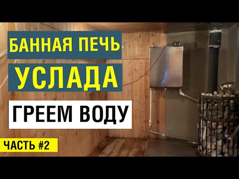 Видео: Как нагреть воду в бане? Убойный тест теплообменников для бани. Печь Услада