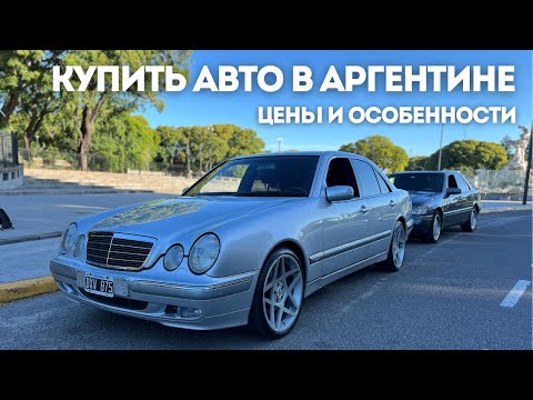 Видео: Автомобильный рынок Аргентины. Особенности, цены, уникальные автомобили! Сколько может стоить W210