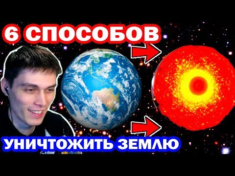 Видео: ШЕСТЬ СПОСОБОВ УНИЧТОЖИТЬ ПЛАНЕТУ ! - Solar Smash