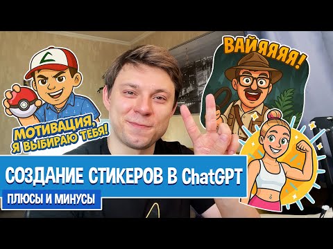 Видео: Создание стикеров в ChatGPT: плюсы и минусы, покажу на примерах