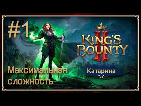 Видео: Прохождение King's Bounty II. Максимальная сложность. Без потерь. Катарина. #1