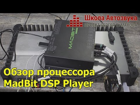 Видео: Обзор процессора MadBit DSP Player