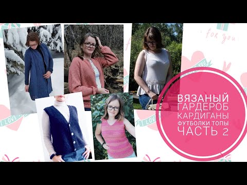 Видео: Мой вязаный гардероб с примеркой/плечевые изделия/ часть 2/ кардиганы/футболки/майки
