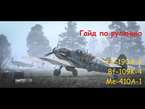 Видео: Гайд по рулению на FW-190F-8, Bf-109K-4, Me-410A-1
