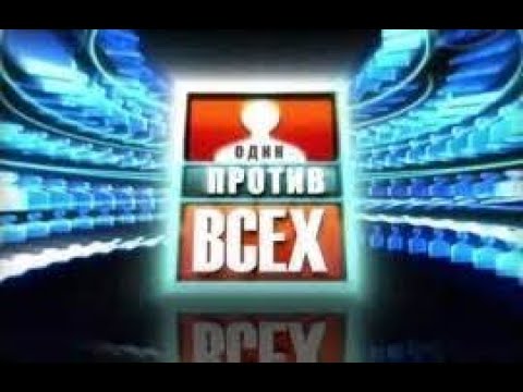 Видео: Один против всех(ОНТ,19.03.2011)