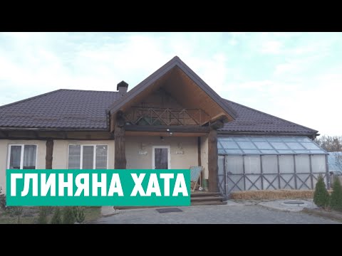 Видео: «Тут взимку тепло, а влітку холодно»: вінничанка Тетяна Ченчик про збудовану власноруч глиняну хату
