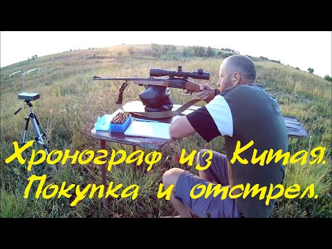 Видео: Хронограф из Китая  Покупка и отстрел. Chronograph from China. Buying and shooting.