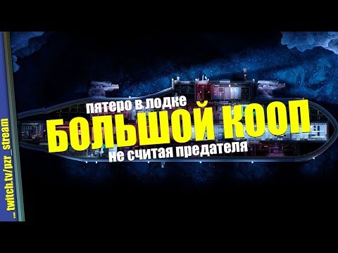Видео: Запись стрима [ПЗР] — Barotrauma! Tales of Escape! КООП!