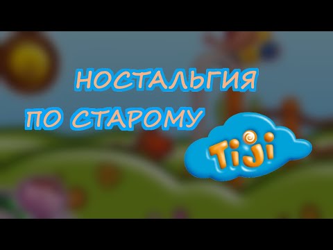 Видео: НОСТАЛЬГИЯ ПО СТАРОМУ TIJI