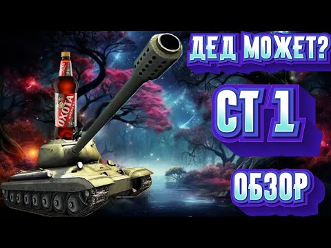 Видео: СТ-1 ТАНКИ БЛИЦ ДЕД ЕЩЕ МОЖЕТ.TANKS BLITZ ОБЗОР СТ-1