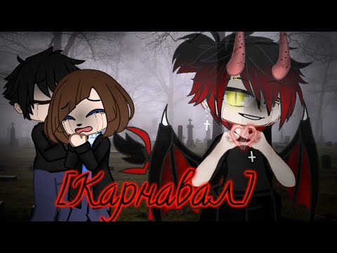 Видео: [⚰️]Клип[⚰️] Карнавал[⚰️] Gacha Club[⚰️] [Тони Раут]