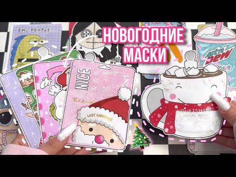 Видео: ✨ МАСКИ ДЛЯ ЛИЦА 🫧🧖‍♀️ Необычные наклейки 🤭 Бумажные сюрпризы 💕 распаковка 🌸 Просто Бумажная