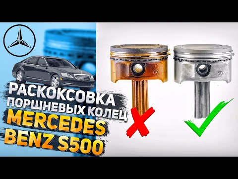 Видео: Раскоксовка поршневых колец MERCEDES BENZ S500 W221