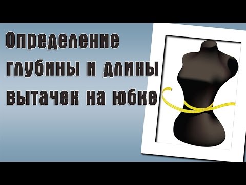 Видео: Глубина и длина вытачек