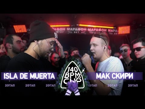 Видео: 140 BPM CUP: ISLA DE MUERTA X МАК СКИРИ (II этап)