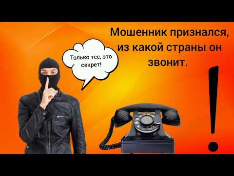 Видео: Мошенник признался из какой страны он звонит.