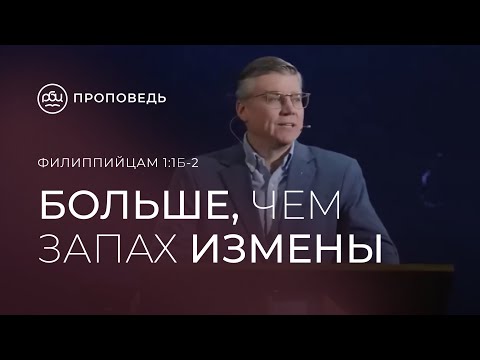 Видео: Больше, чем запах измены.  Евгений Бахмутский (Филиппийцам 1:1б-2)