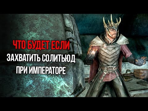 Видео: Skyrim Что будет если Захватить Солитьюд во время приезда Императора Тита Мида второго