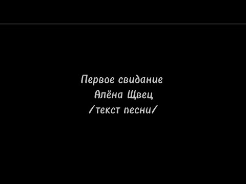 Видео: Первое свидание - Алёна Щвец текст песни