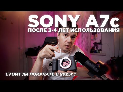 Видео: Sony A7c спустя 3 года, стоит ли брать в 2025 ? Общий обзор и информация