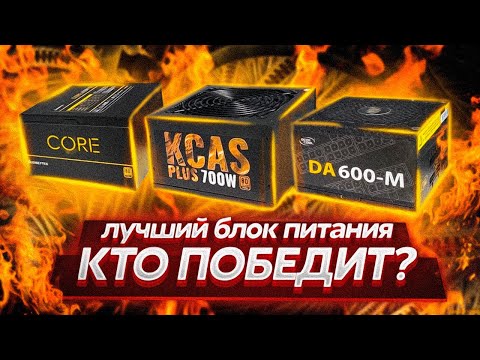 Видео: ВЫБИРАЕМ ЛУЧШИЙ БЛОК ПИТАНИЯ ДО 5000 РУБЛЕЙ /  КАКОЙ БП ВЫБРАТЬ?