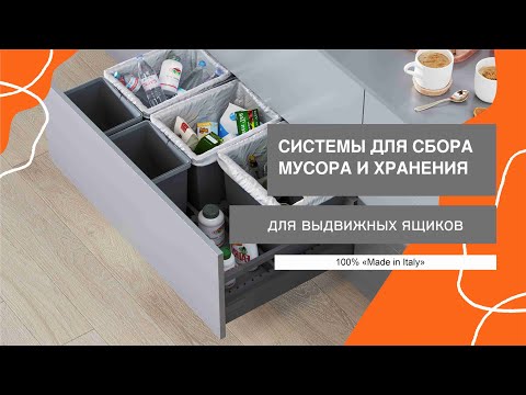 Видео: СИСТЕМЫ ДЛЯ СБОРА МУСОРА И ХРАНЕНИЯ ELLETIPI