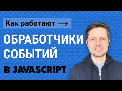 Видео: Уроки Javascript #1. Обработчик событий - AddEventListener.