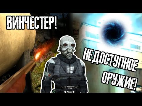 Видео: HALF-LIFE 2 - ВСЕ НЕДОСТУПНОЕ ОРУЖИЕ В ИГРЕ!