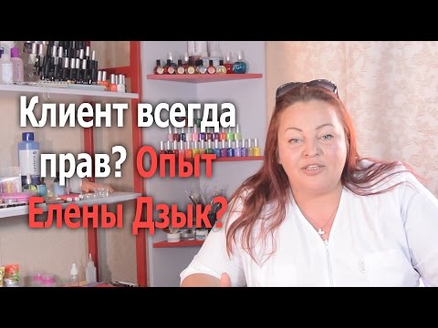 Видео: Клиент всегда прав? Опыт Елены Дзык! Автор Елена Дзык