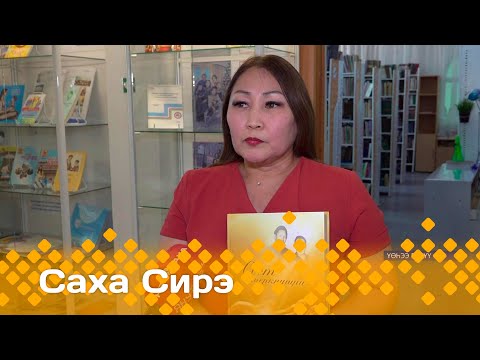 Видео: «Саха сирэ» информационнай биэрии. Кулун тутар ый  1 күнэ  13:30