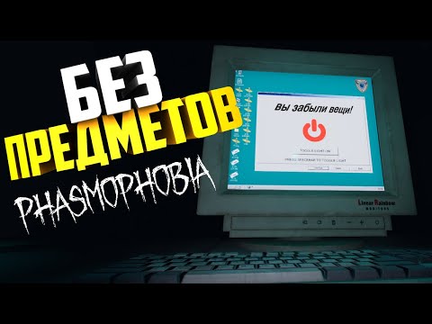 Видео: ВООБЩЕ БЕЗ ПРЕДМЕТОВ ОТПРАВИЛСЯ ИСКАТЬ ПРИЗРАКА В ФАЗМОФОБИЯ | PHASMOPHOBIA