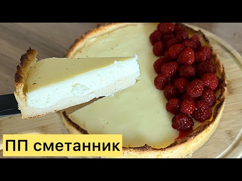 Видео: ПП сметанник. Қазақша рецепт. Сметанный пирог без сахара