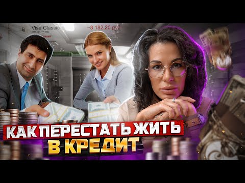 Видео: ПОЧЕМУ НЕЛЬЗЯ БРАТЬ КРЕДИТЫ! *КАК ВЫБРАТЬСЯ ИЗ КРЕДИТНОГО РАБСТВА *Совет психолога*